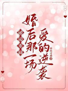 婚后文破镜重圆的现代文