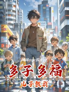 多子多福系统