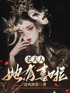老夫人她有喜啦陆北瞑