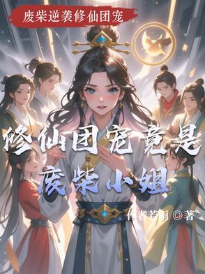 团宠修真界