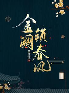 金阙锁春风全文阅读