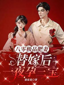 八零小肥妻她闪婚了