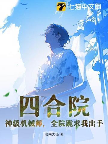 四合院神级工程师免费阅读