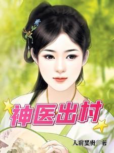 神医出村在都市