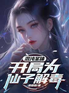 混沌圣体开局为仙子解毒短剧兰楚楚扮演者