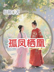 孤凤求凰什么意思
