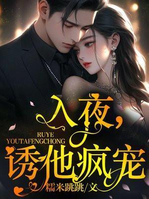 诱他疯宠百度