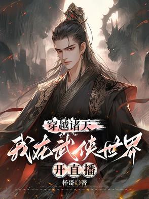 穿越诸天武侠仙侠