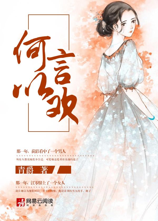 何以言欢by风流书呆