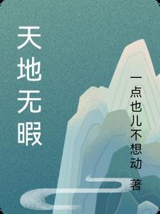 天地无霜简谱图片
