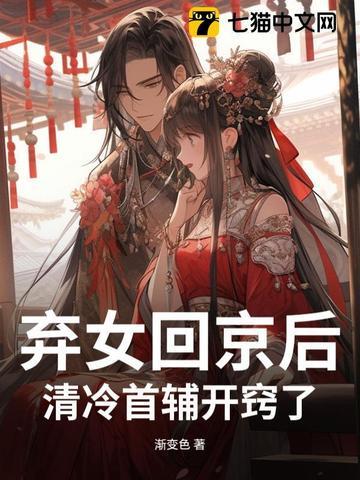 弃女归来