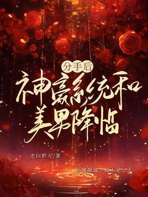 从分手后开始当神豪