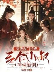 三个男主神魂颠倒免费阅读