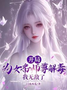 天天暗示女帝师徒恋