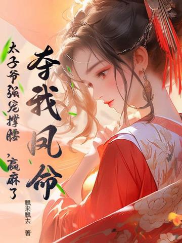 我夺舍了太子殿下