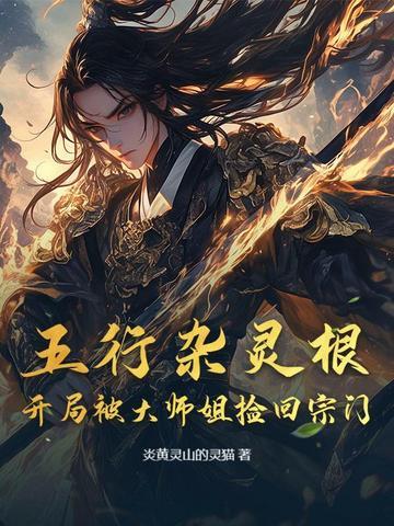 五行杂灵根修仙沐辰