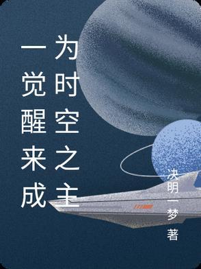 一觉醒来主角
