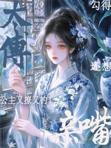 公主与太傅的古代