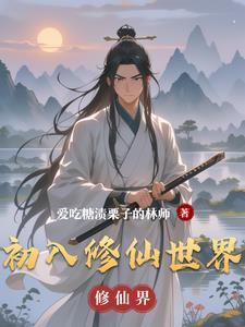 初入修仙世界百度百科