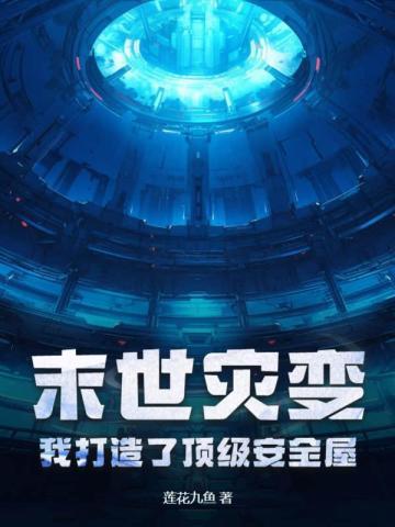 全球灾变我的末世堡垒能无限升级