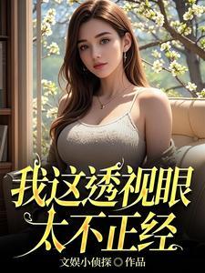 我的透视眼电视剧