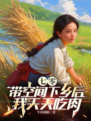 七零带着空间的曰子
