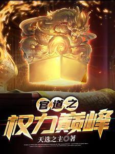 官道之巅峰人生