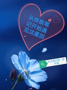 穿越终极笔记原创男主