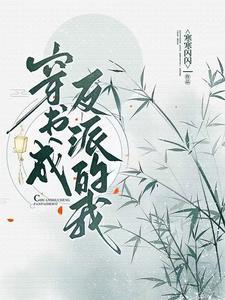 穿书成反派的我靠沙雕苟活小