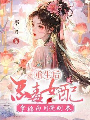 重生后恶毒女配拿稳白月光剧本