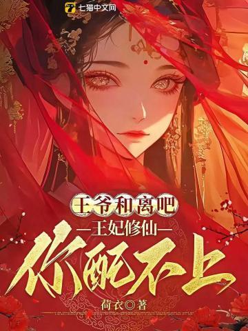王妃跟王爷要休书