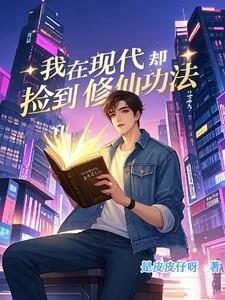 我在现代修仙谈恋爱