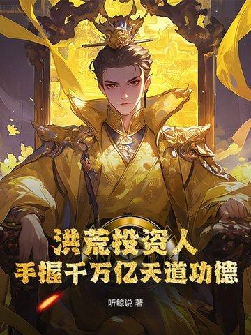 洪荒投资人