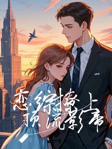 恋综cp天花板