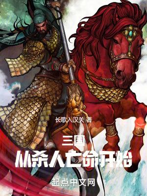三国从杀出