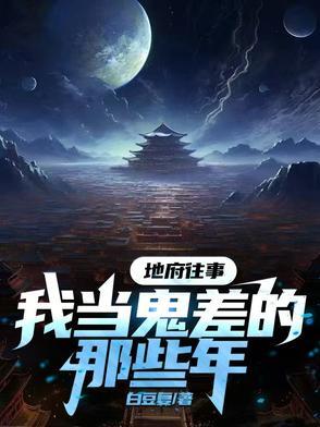 地府鬼差类排行榜
