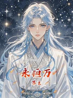 万界永恒等级