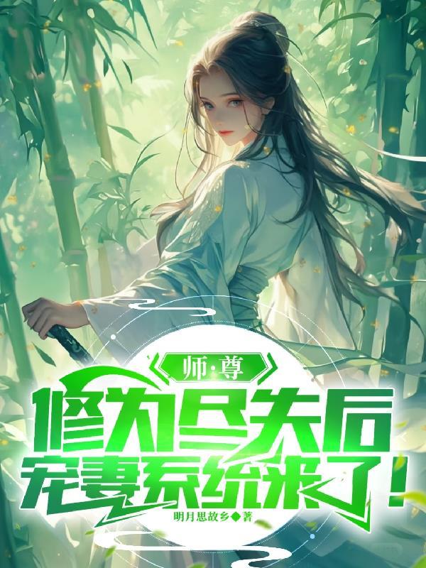 师尊修为散尽