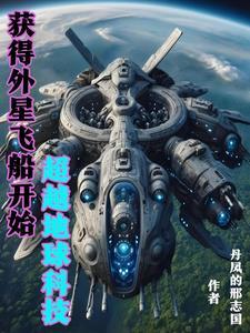 获得外星科技强国的