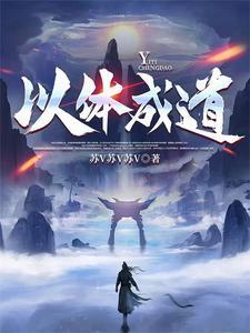 体道于身日行的意思