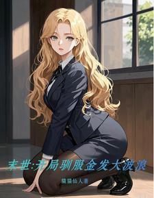 末世能驯服宠物的