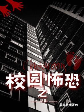 校园恐怖场景