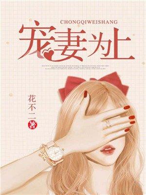 宠妻为上尽仙免费
