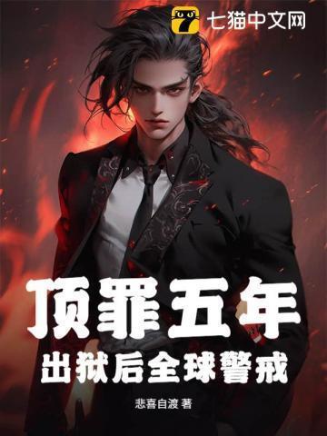 顶罪五年出狱断亲后怎么样了