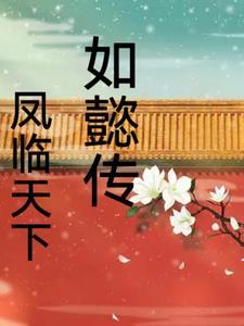 如懿传之原创文