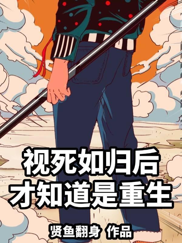 视死如归是什么意