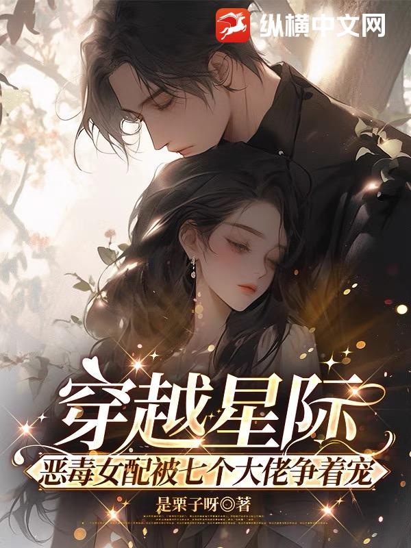 穿成星际破产恶毒女配