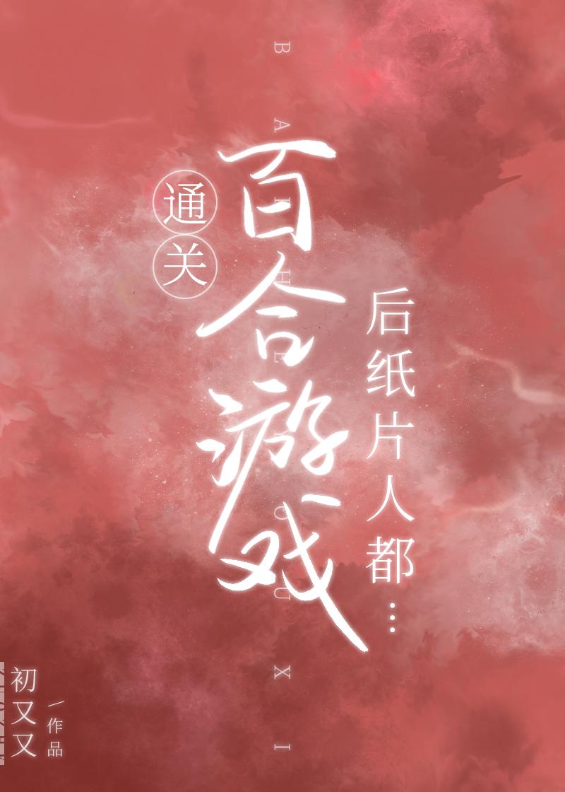 攻略的纸片人全都成真