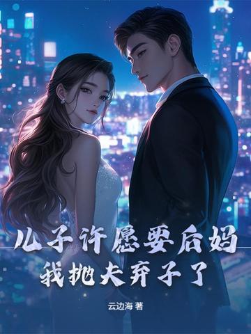 给儿子找个后妈