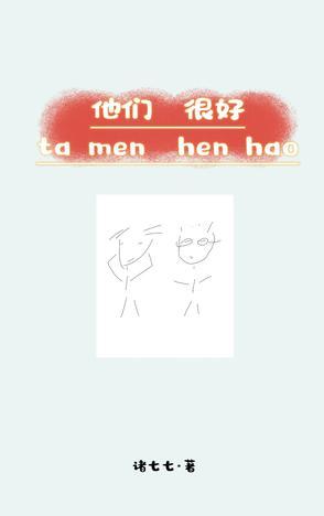 他们很好英文